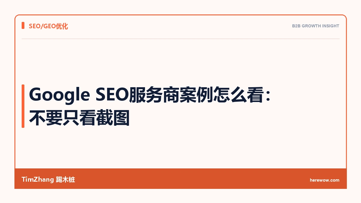 Google SEO服务商案例怎么看:不要只看截图 - TimZhang踢木桩