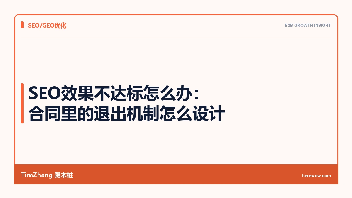 SEO效果不达标怎么办:合同里的退出机制怎么设计 - TimZhang踢木桩