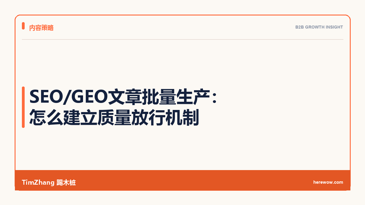 SEO/GEO文章批量生产怎么控质量：流程、来源和质量验收