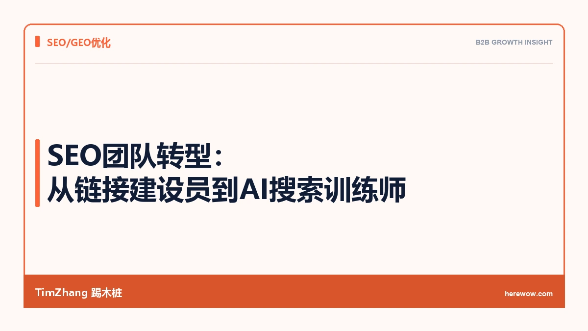 SEO团队转型:从链接建设员到AI搜索训练师
