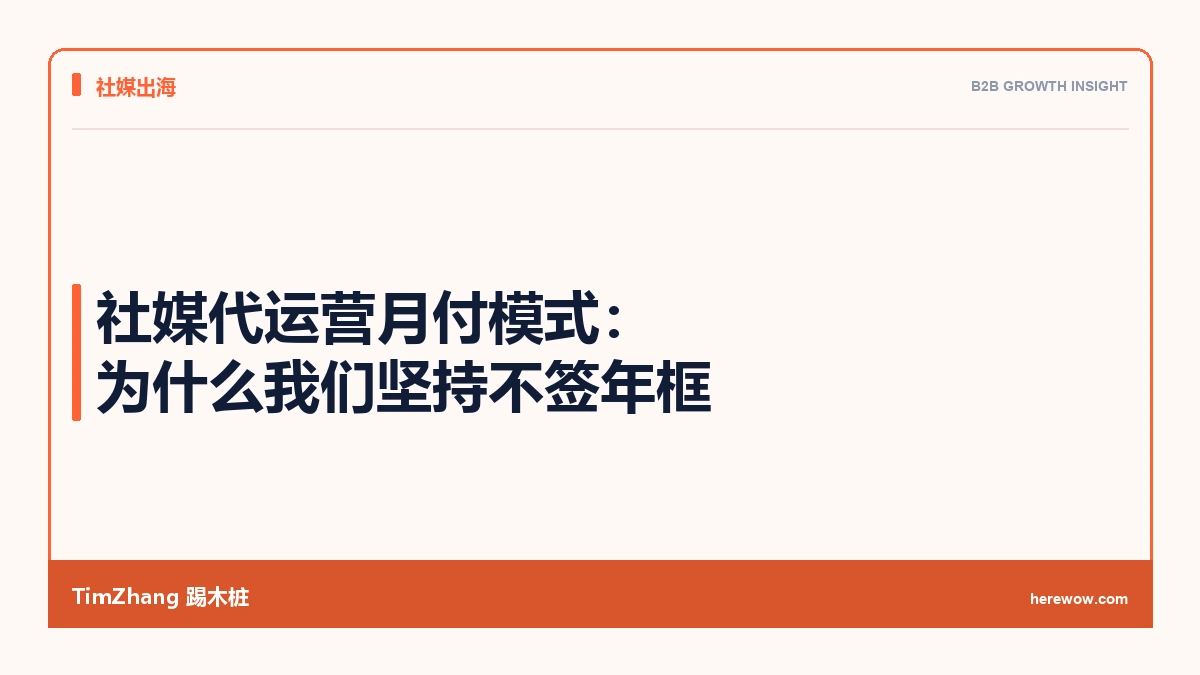 社媒代运营月付模式:为什么我们坚持不签年框
