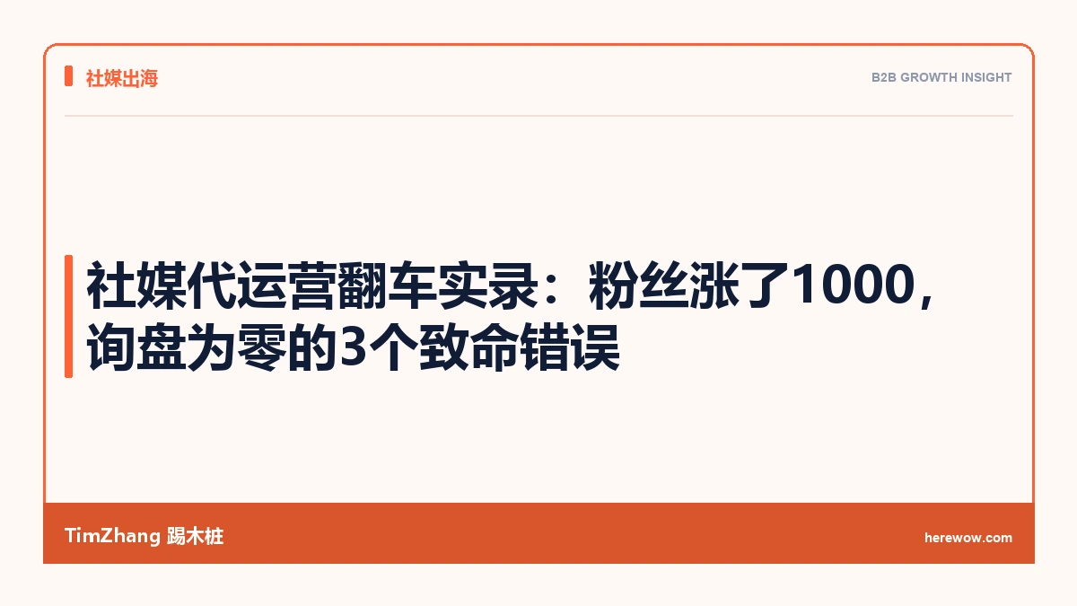 社媒代运营翻车实录：粉丝涨了1000，询盘为零，问题出在这3个致命错误