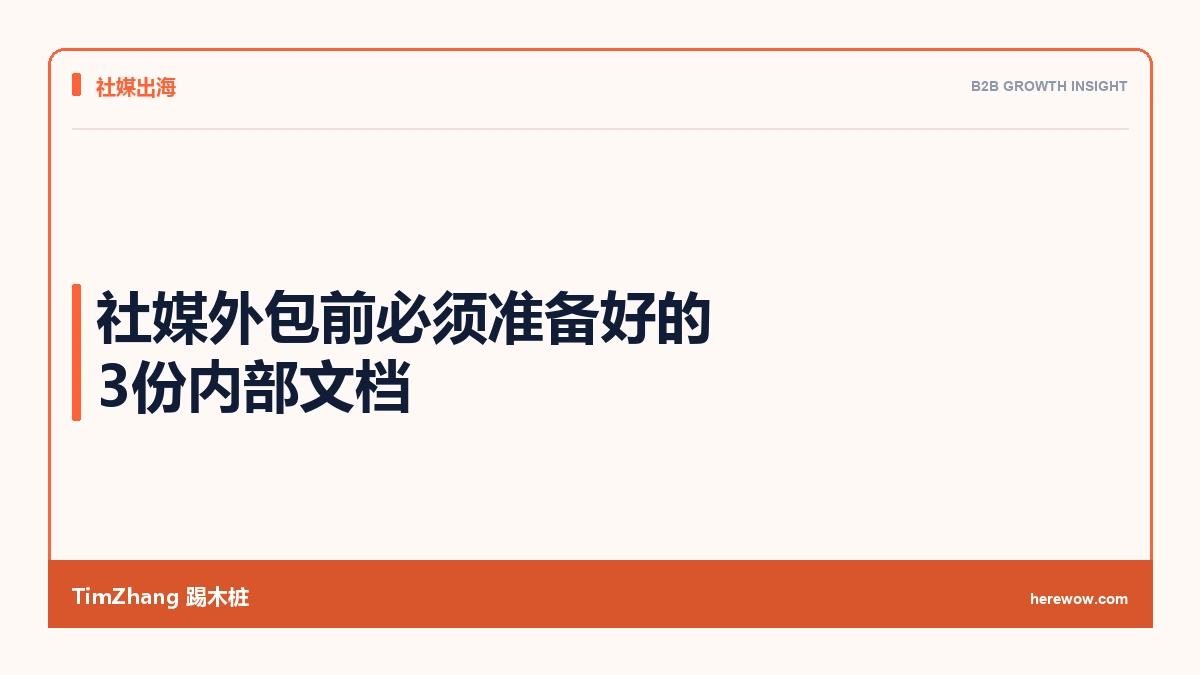 社媒外包前必须准备好的3份内部文档