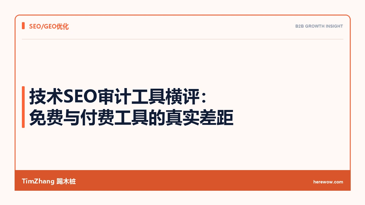 技术SEO审计工具横评:免费与付费工具的真实差距