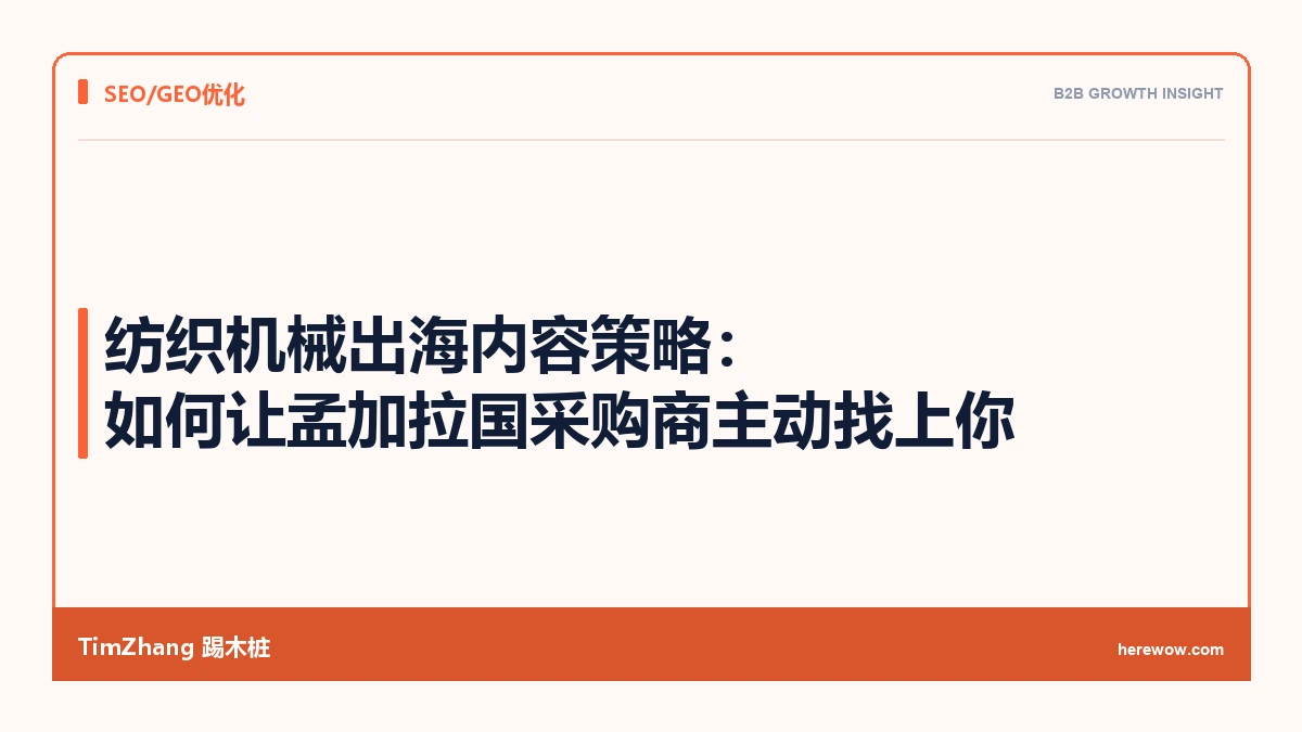 纺织机械出海内容策略:如何让孟加拉国采购商主动找上你 - TimZhang踢木桩