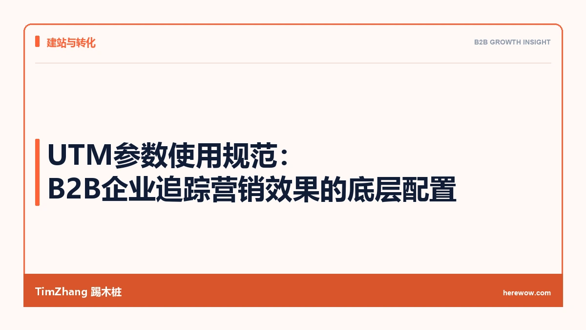 UTM参数使用规范:B2B企业追踪营销效果的底层配置 - TimZhang踢木桩