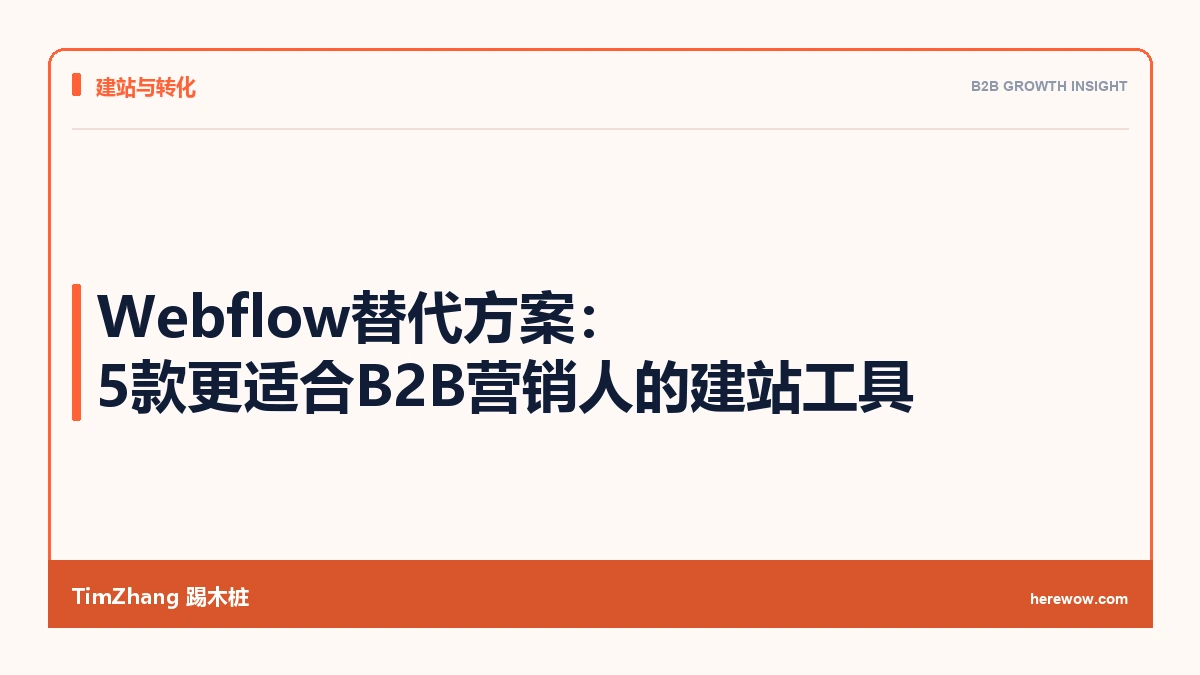 Webflow替代方案:5款更适合B2B营销人的建站工具 - TimZhang踢木桩