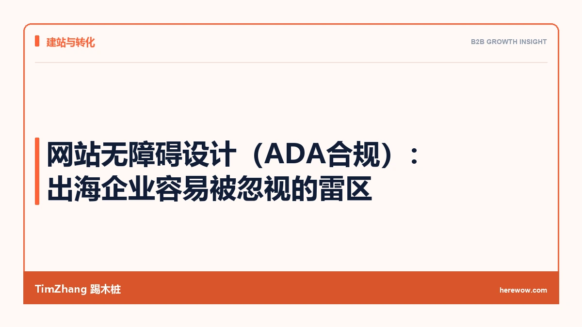 网站无障碍设计(ADA合规):出海企业容易被忽视的雷区 - TimZhang踢木桩