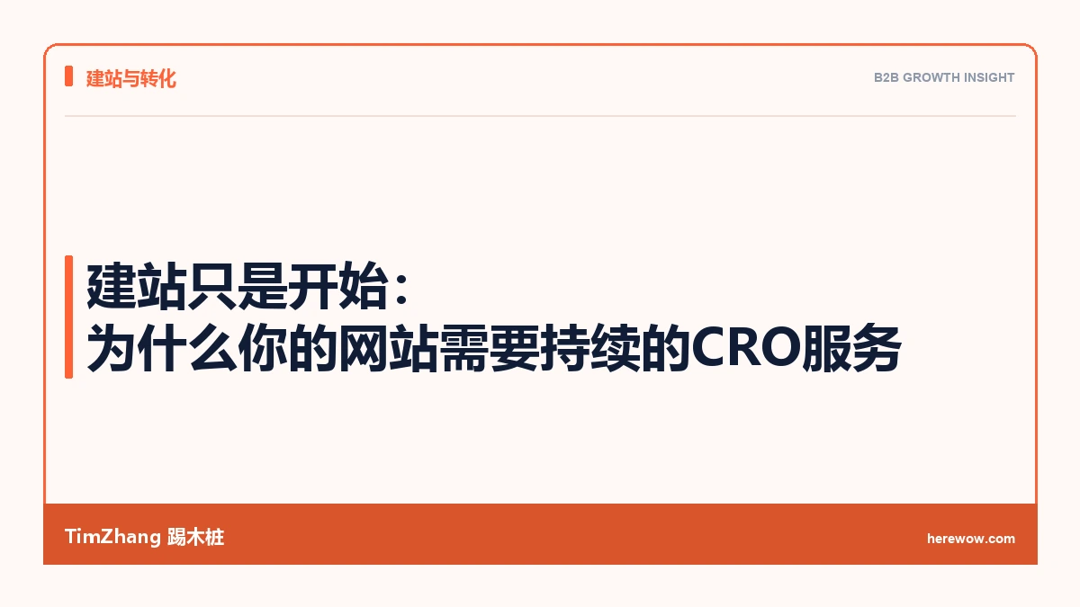 建站只是开始:为什么你的网站需要持续的CRO服务 - TimZhang踢木桩