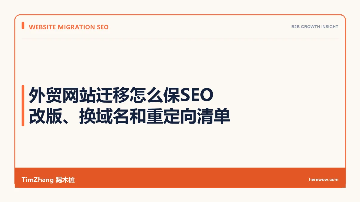 外贸网站迁移怎么保SEO：改版、换域名和重定向清单