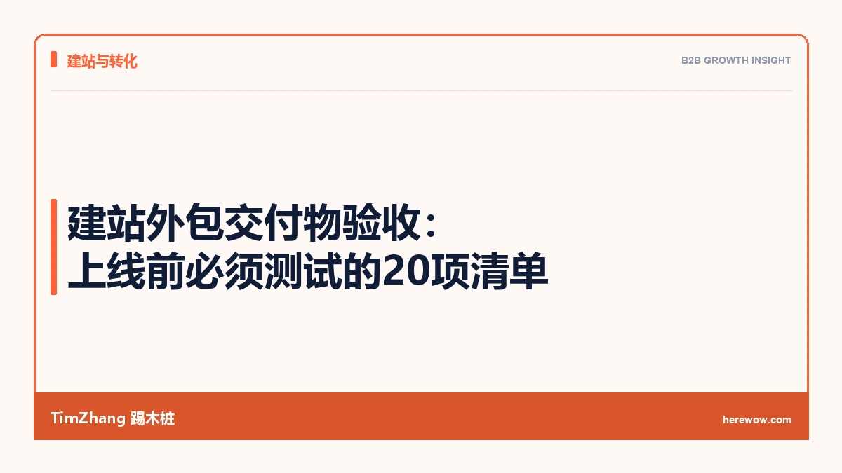 建站外包交付物验收:上线前必须测试的20项清单 - TimZhang踢木桩
