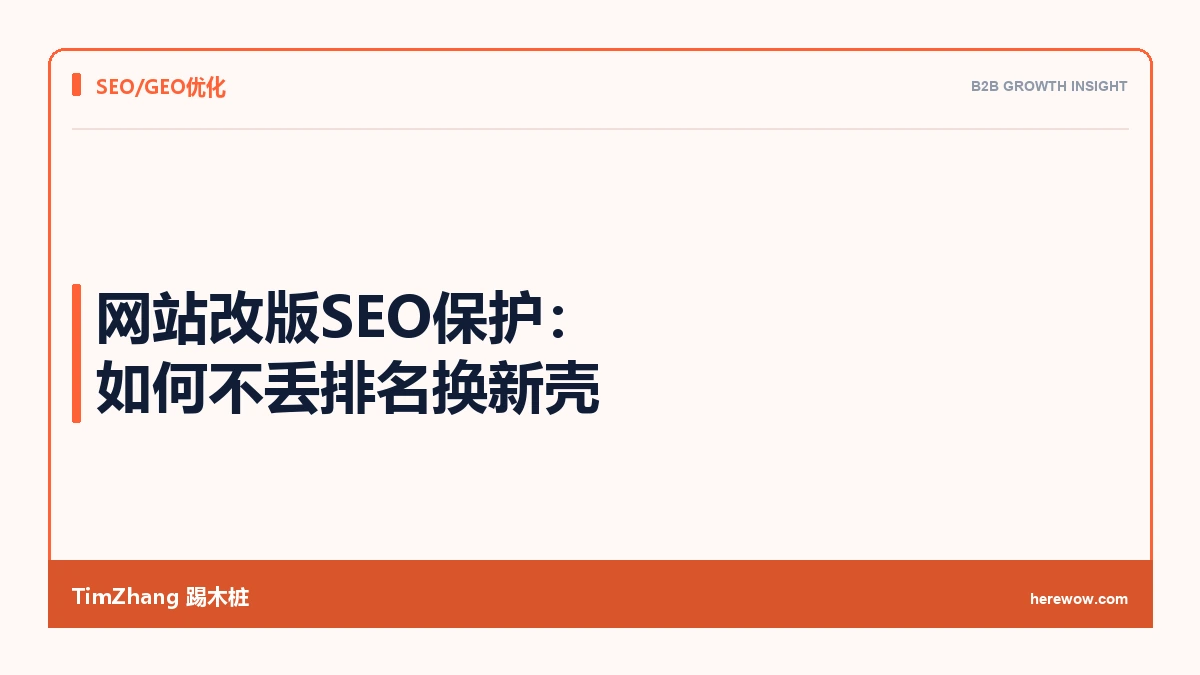 网站改版SEO保护:如何不丢排名换新壳 - TimZhang踢木桩