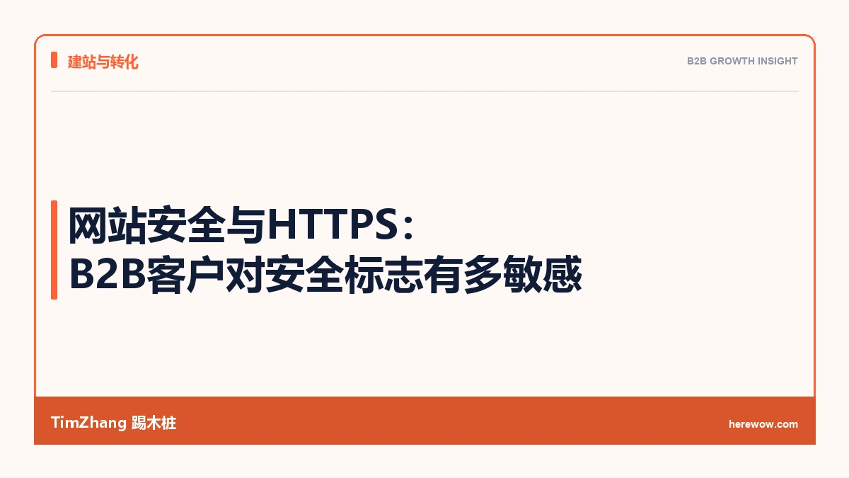 网站安全与HTTPS:B2B客户对安全标志有多敏感 - TimZhang踢木桩