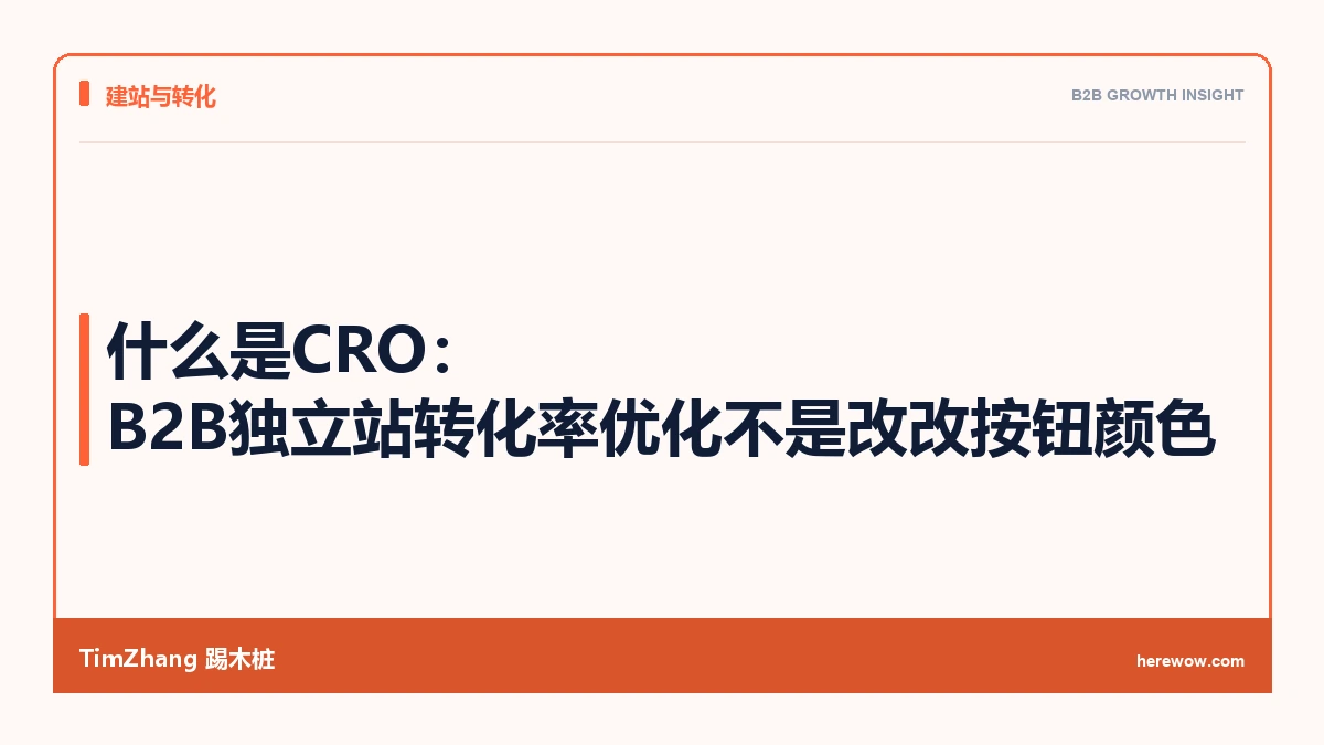 什么是CRO:B2B独立站转化率优化不是改改按钮颜色 - TimZhang踢木桩