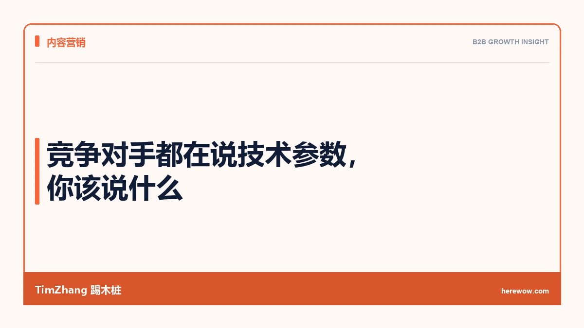 竞争对手都在说技术参数,你该说什么 - TimZhang踢木桩