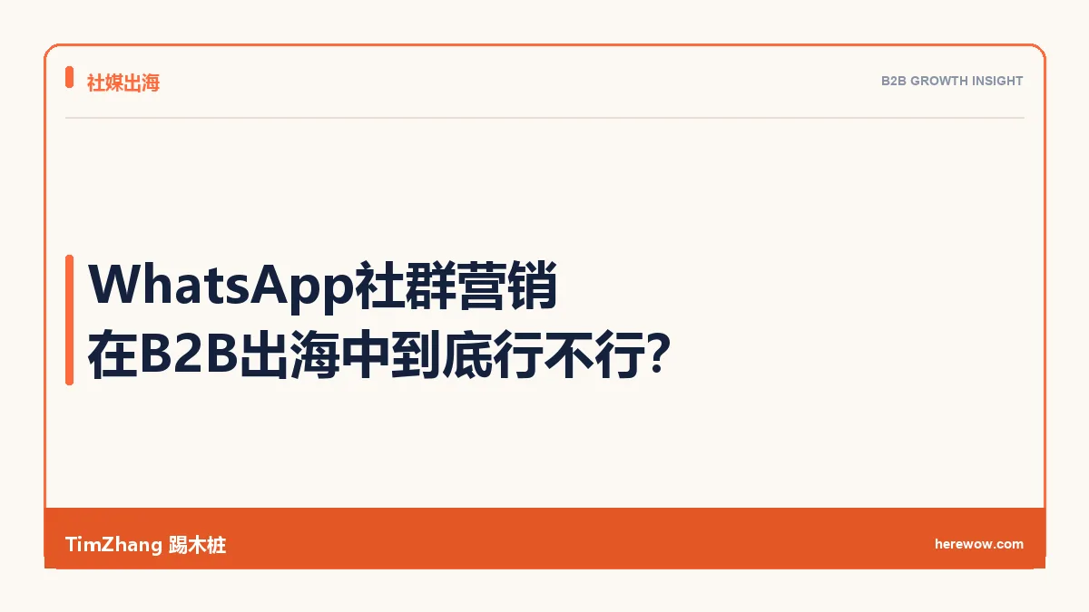 WhatsApp社群营销在B2B出海中到底行不行?一线实战答案