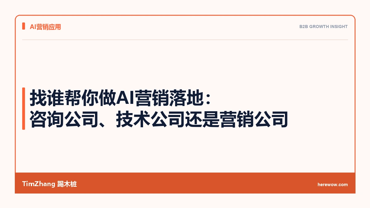 找谁帮你做AI营销落地:咨询公司、技术公司还是营销公司
