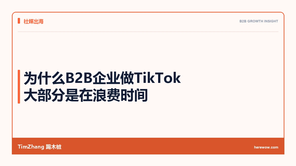 为什么B2B企业做TikTok大部分是在浪费时间