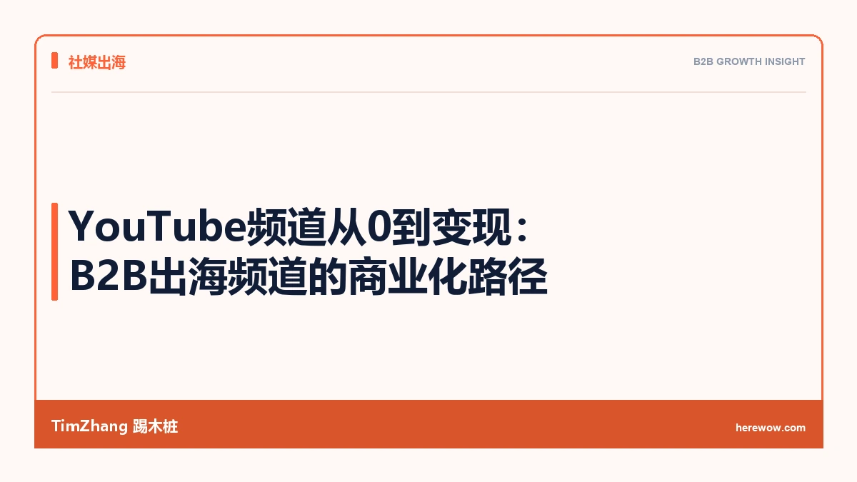 YouTube频道从0到变现:B2B出海频道的商业化路径 - TimZhang踢木桩
