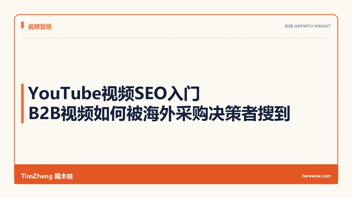 YouTube视频SEO入门:B2B视频如何被海外采购决策者搜到