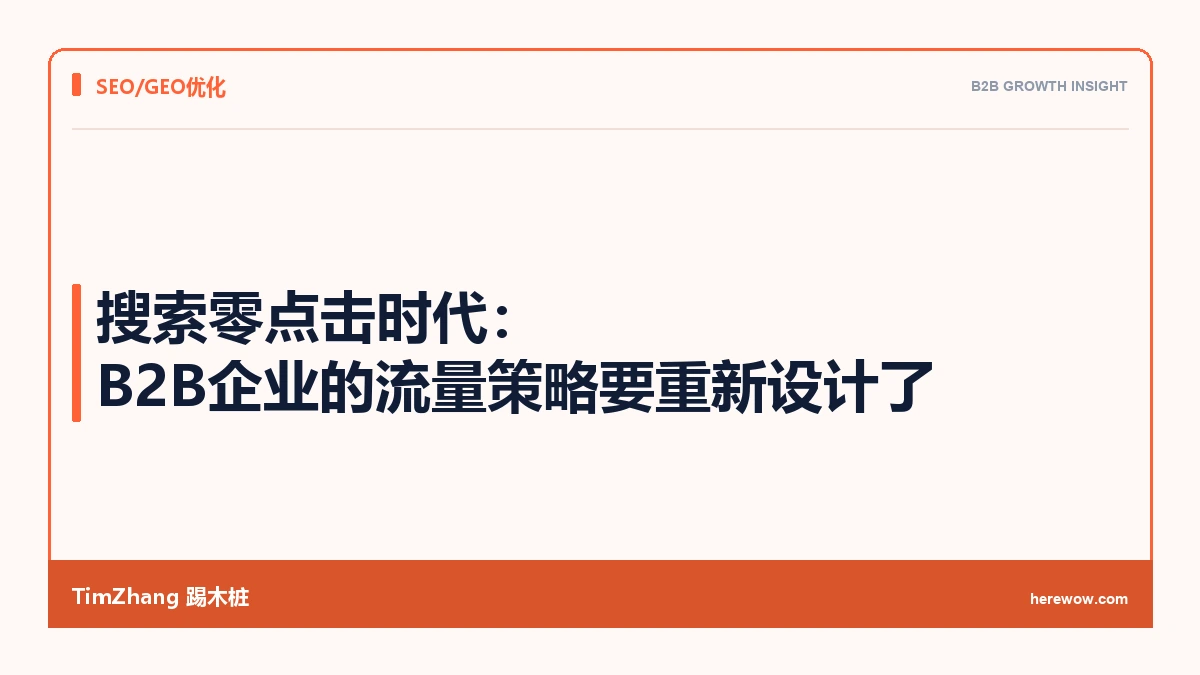 搜索零点击时代:B2B企业的流量策略要重新设计了 - TimZhang踢木桩